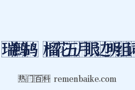 瑞鹧鸪·榴花五月眼边明组词是什么意思的图片